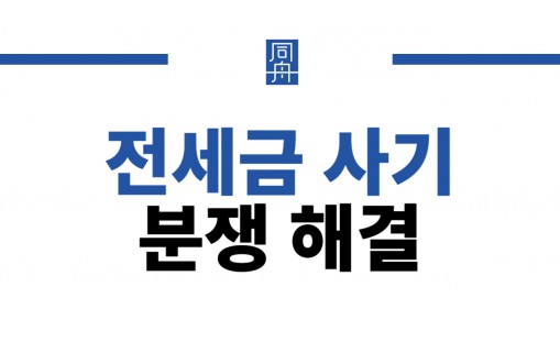 전세금사기