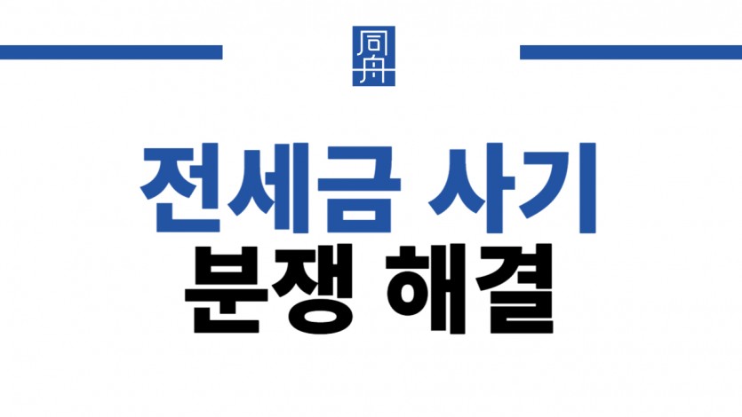 전세금사기