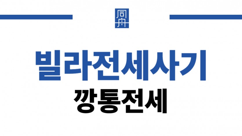 빌라전세사기