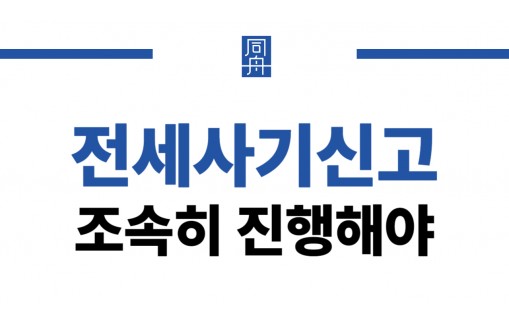 전세사기신고