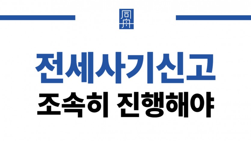 전세사기신고