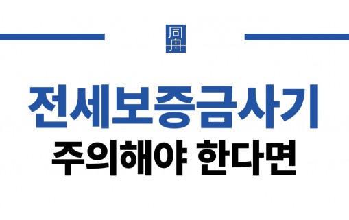 전세보증금사기