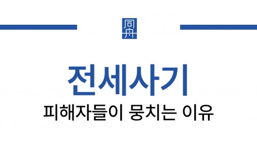 수원전세사기